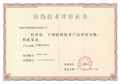 丹德防偽標識通過權威評審，為證件單據安全再添新保障